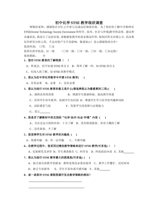 中学化学STSE教学现状调查表1