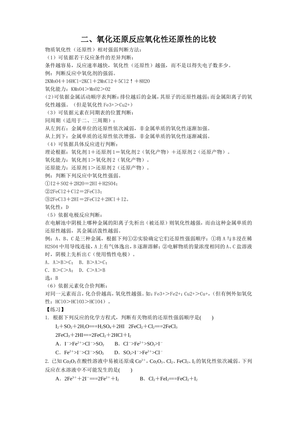 二、氧化还原反应氧化性还原性的比较_第1页