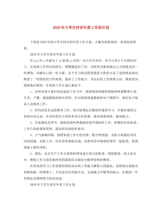 2020年大学生村官年度工作的计划