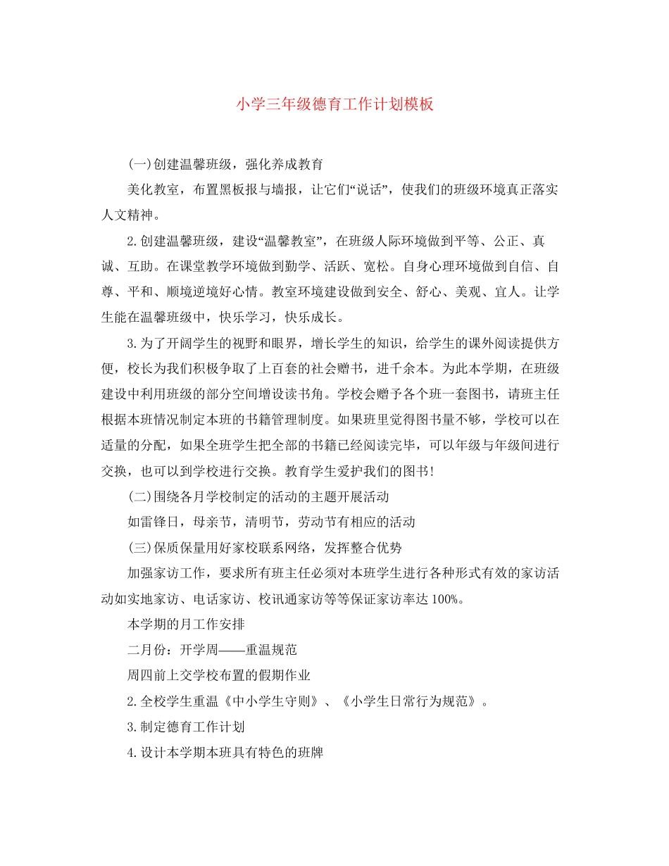 小学三年级德育工作计划模板_第1页