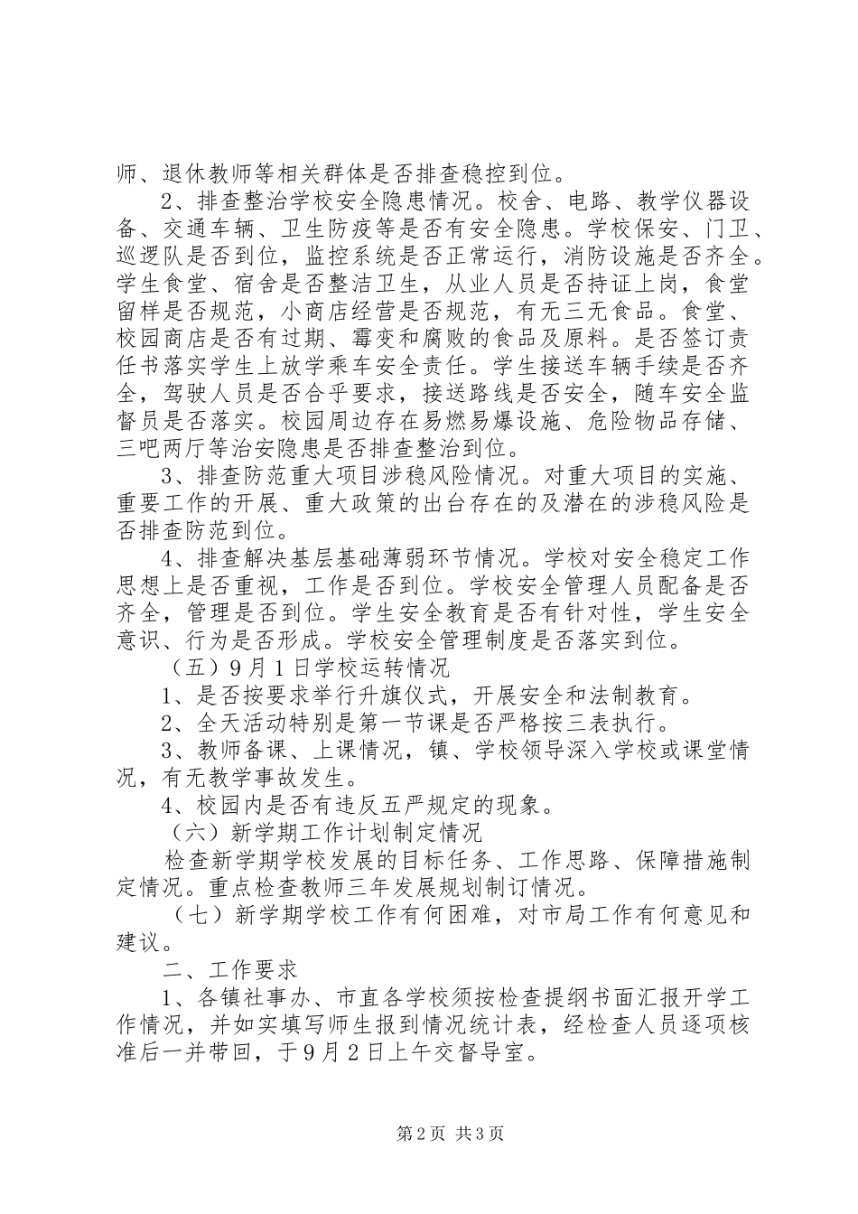 丰新三中开学工作检查制度_第2页