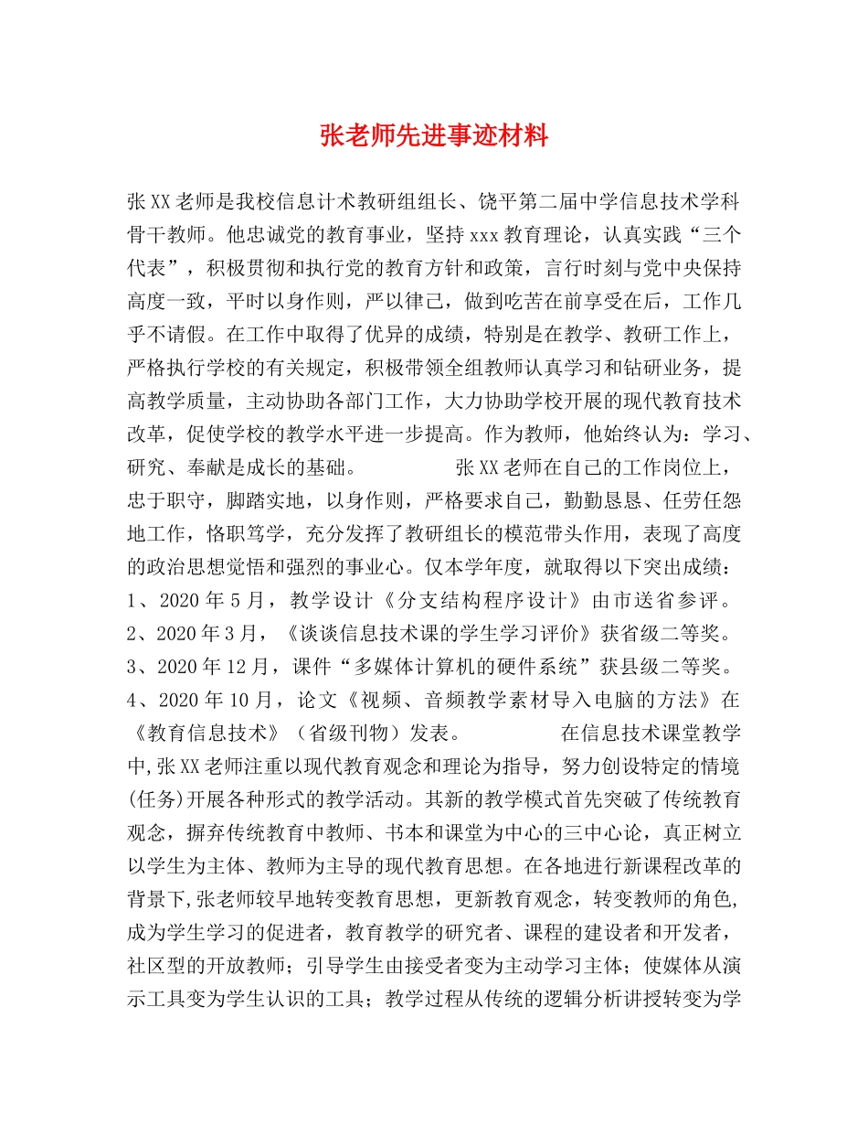 张老师先进事迹材料 _第1页