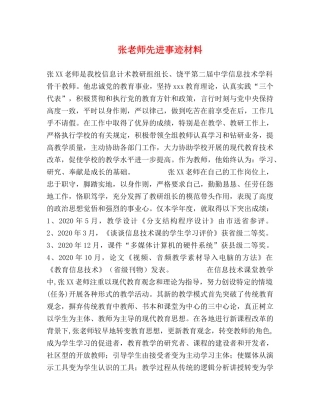 张老师先进事迹材料 