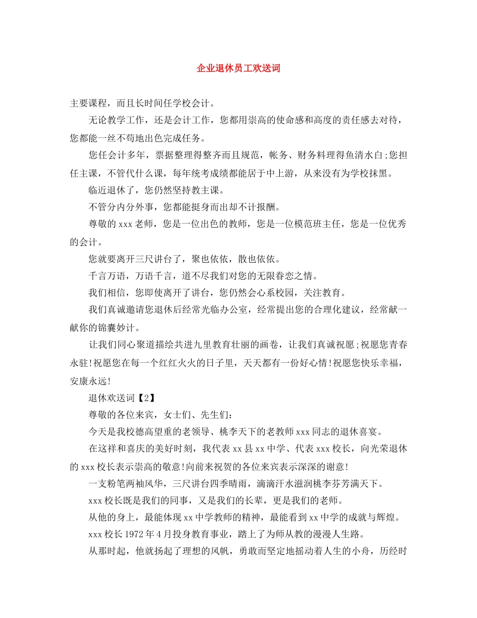 企业退休员工欢送词 _第1页