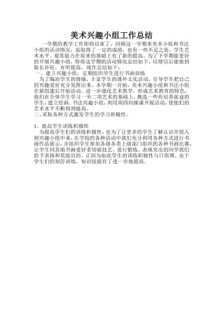 美术兴趣小组工作总结