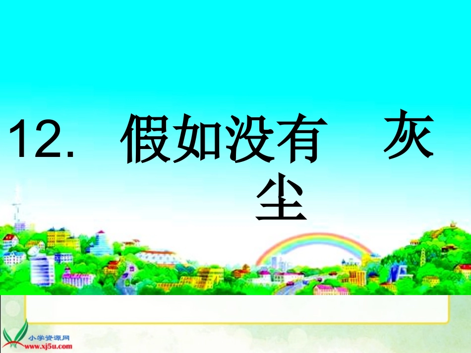 假如没有灰尘 (2)_第1页