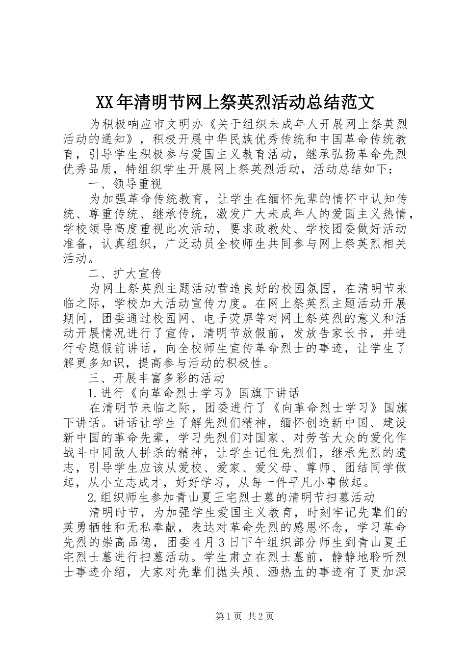 XX年清明节网上祭英烈活动总结范文_第1页