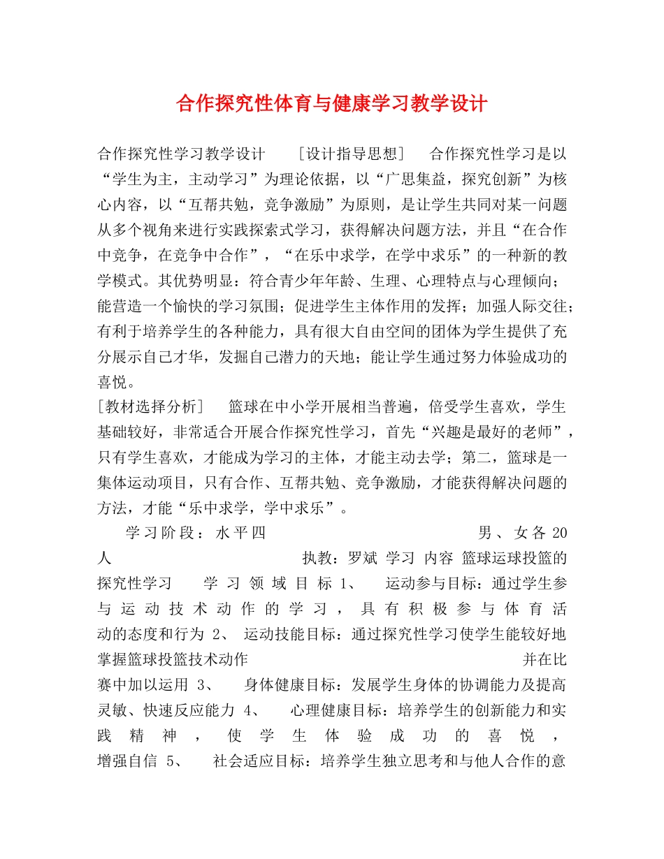 合作探究性体育与健康学习教学设计 _第1页