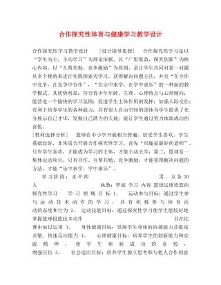 合作探究性体育与健康学习教学设计 