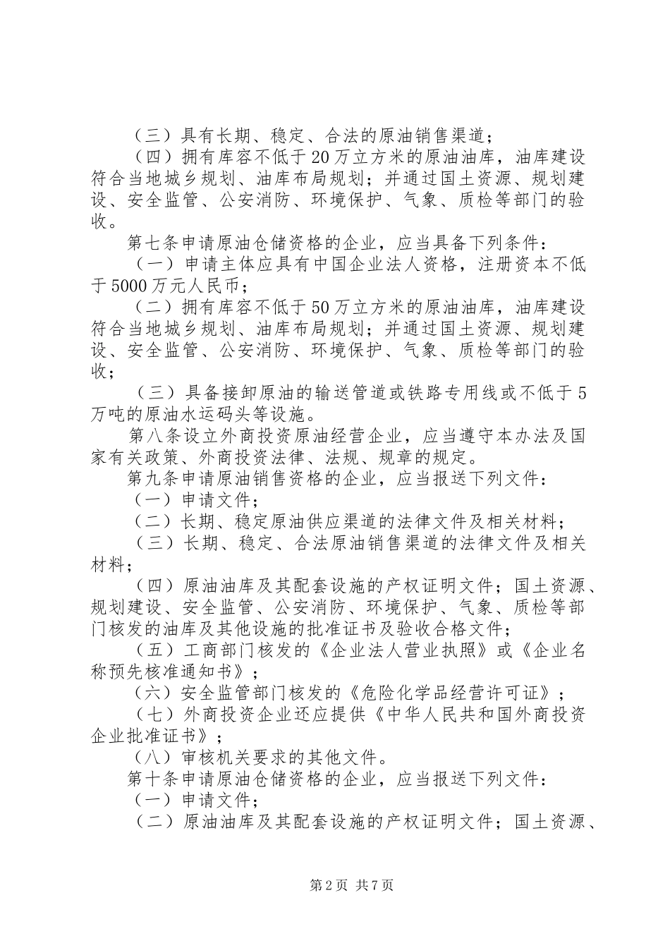 原油市场管理规章制度_第2页