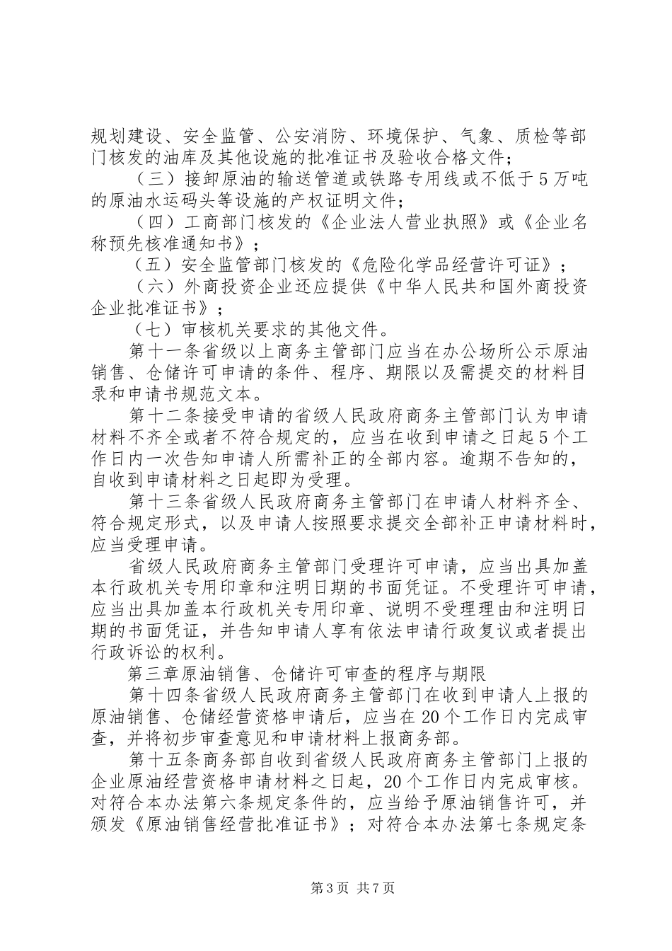原油市场管理规章制度_第3页