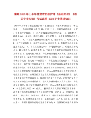 整理2024年上半年甘肃省初级护师《基础知识》《相关专业知识》考试试卷 2024护士基础知识 