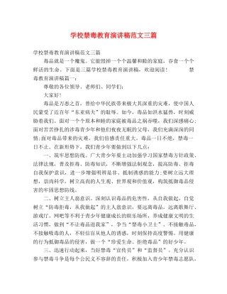 学校禁毒教育演讲稿范文三篇 
