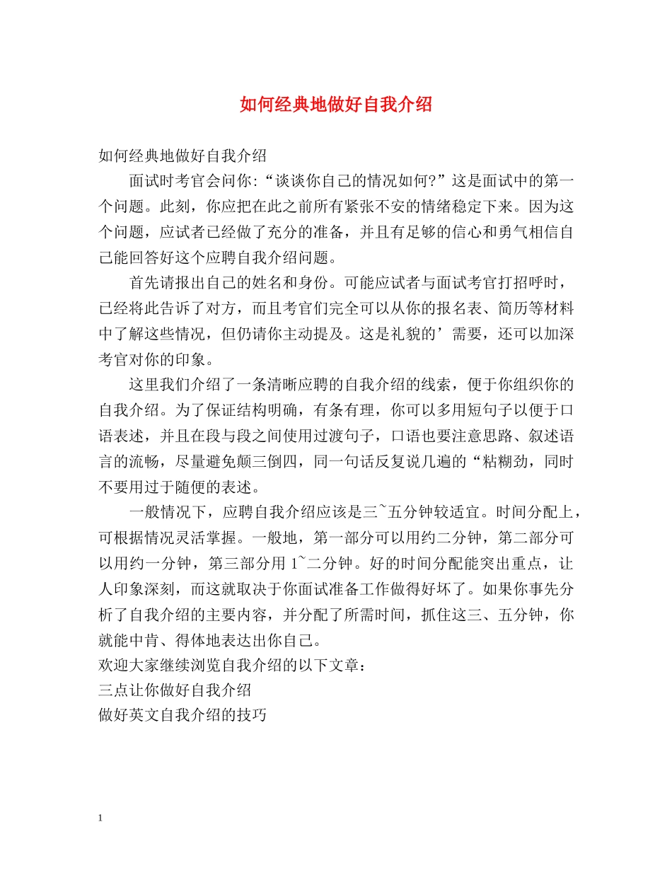 如何经典地做好自我介绍 _第1页