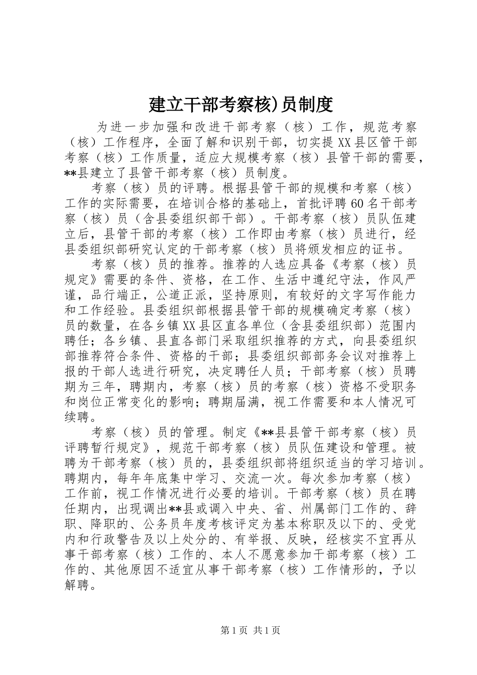 建立干部考察核)员制度_第1页