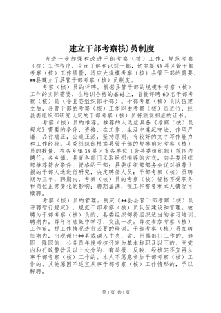 建立干部考察核)员制度