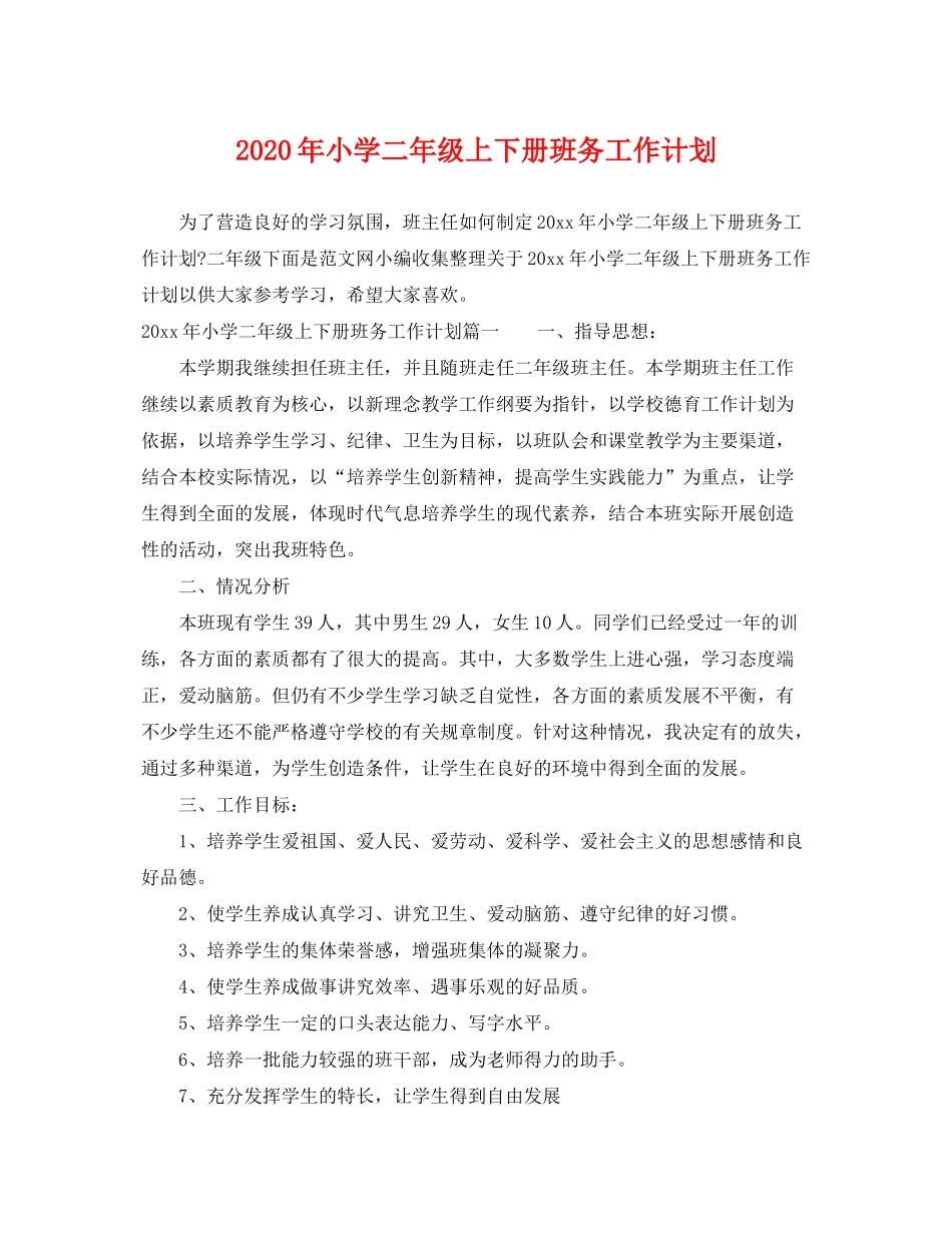 2020年小学二年级上下册班务工作计划_第1页