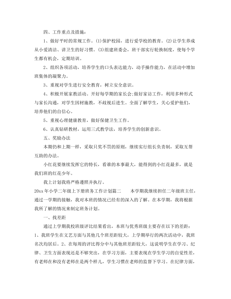 2020年小学二年级上下册班务工作计划_第2页
