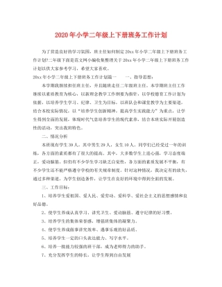2020年小学二年级上下册班务工作计划