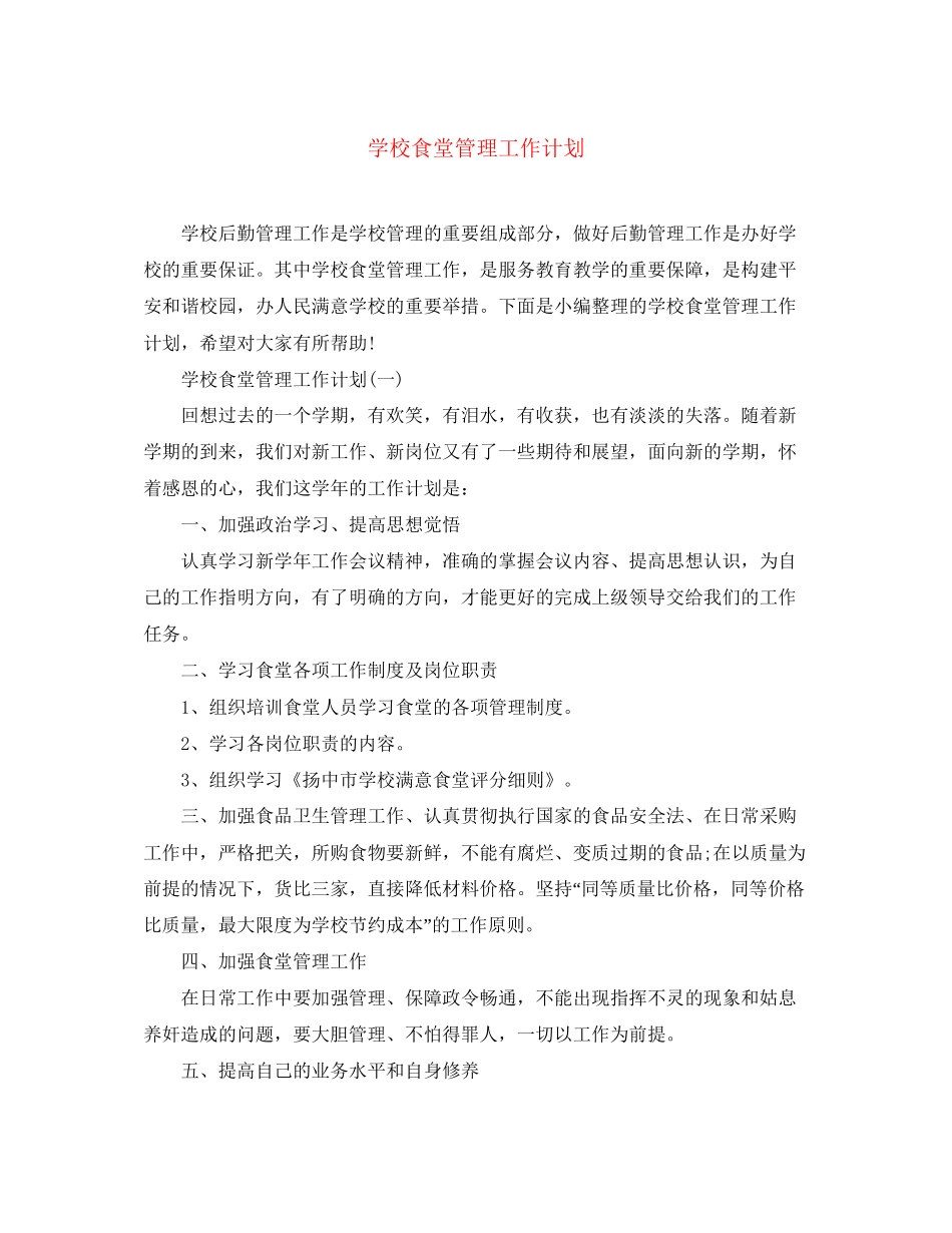 学校食堂管理工作计划2_第1页