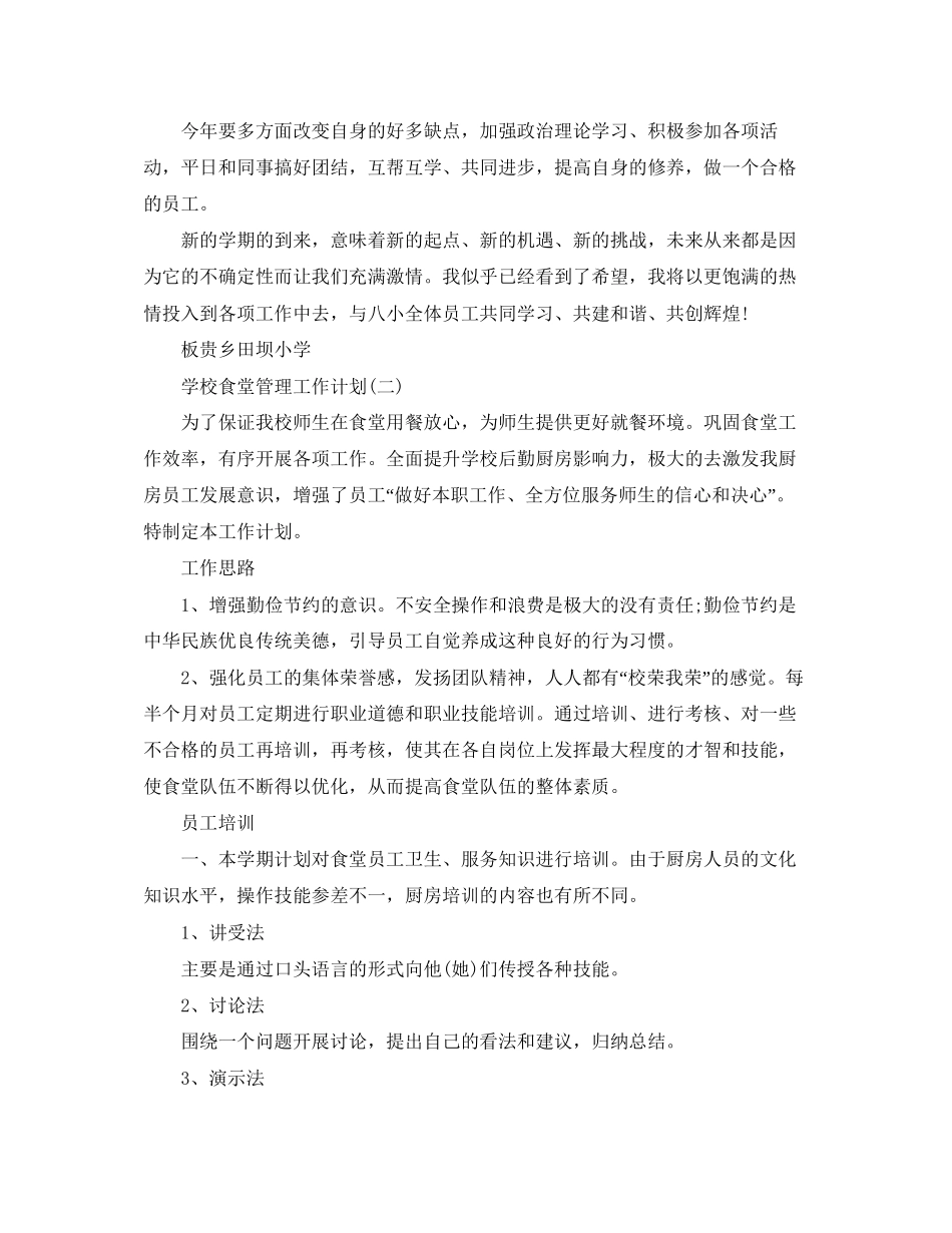 学校食堂管理工作计划2_第2页