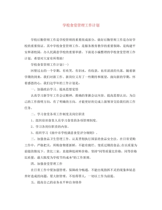 学校食堂管理工作计划2