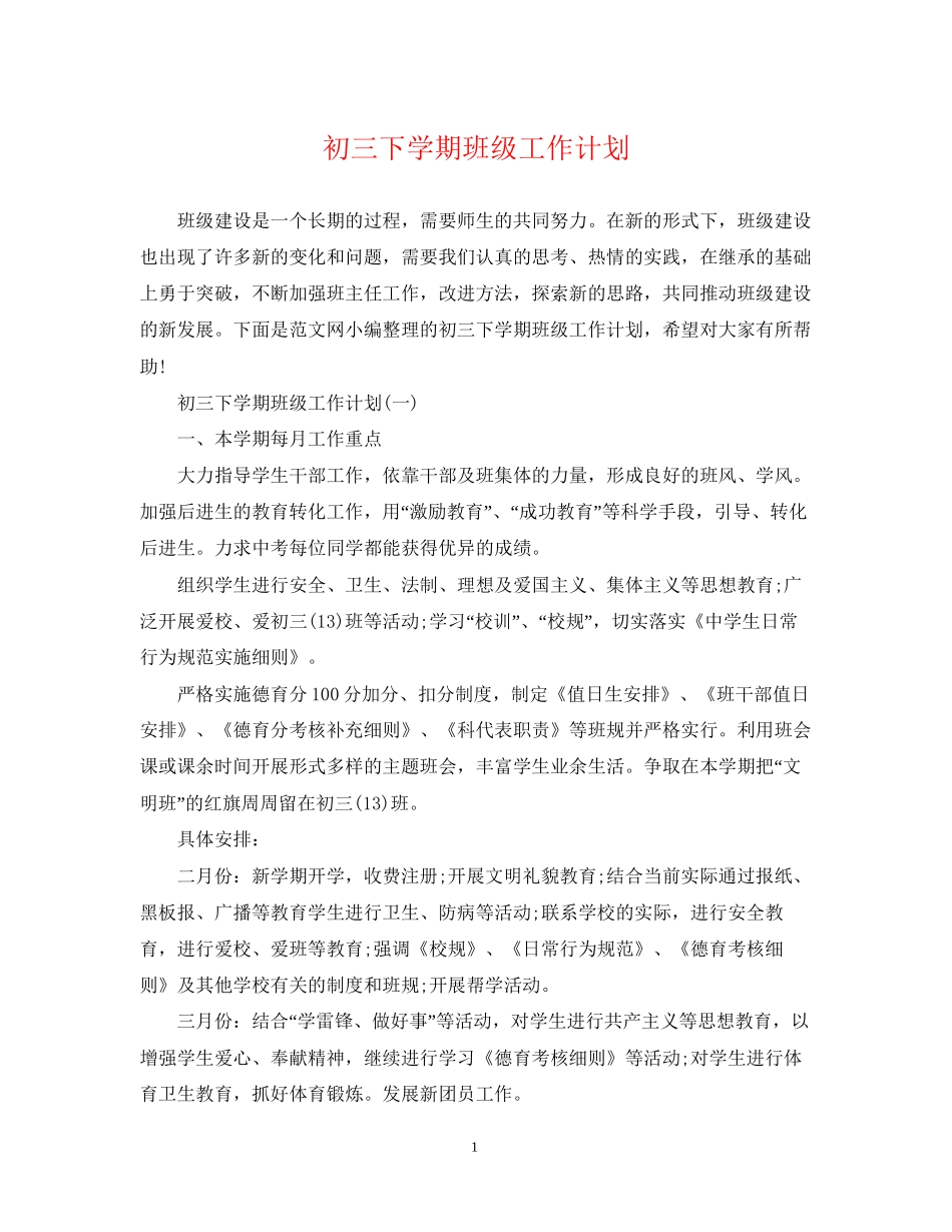 初三下学期班级工作计划2_第1页