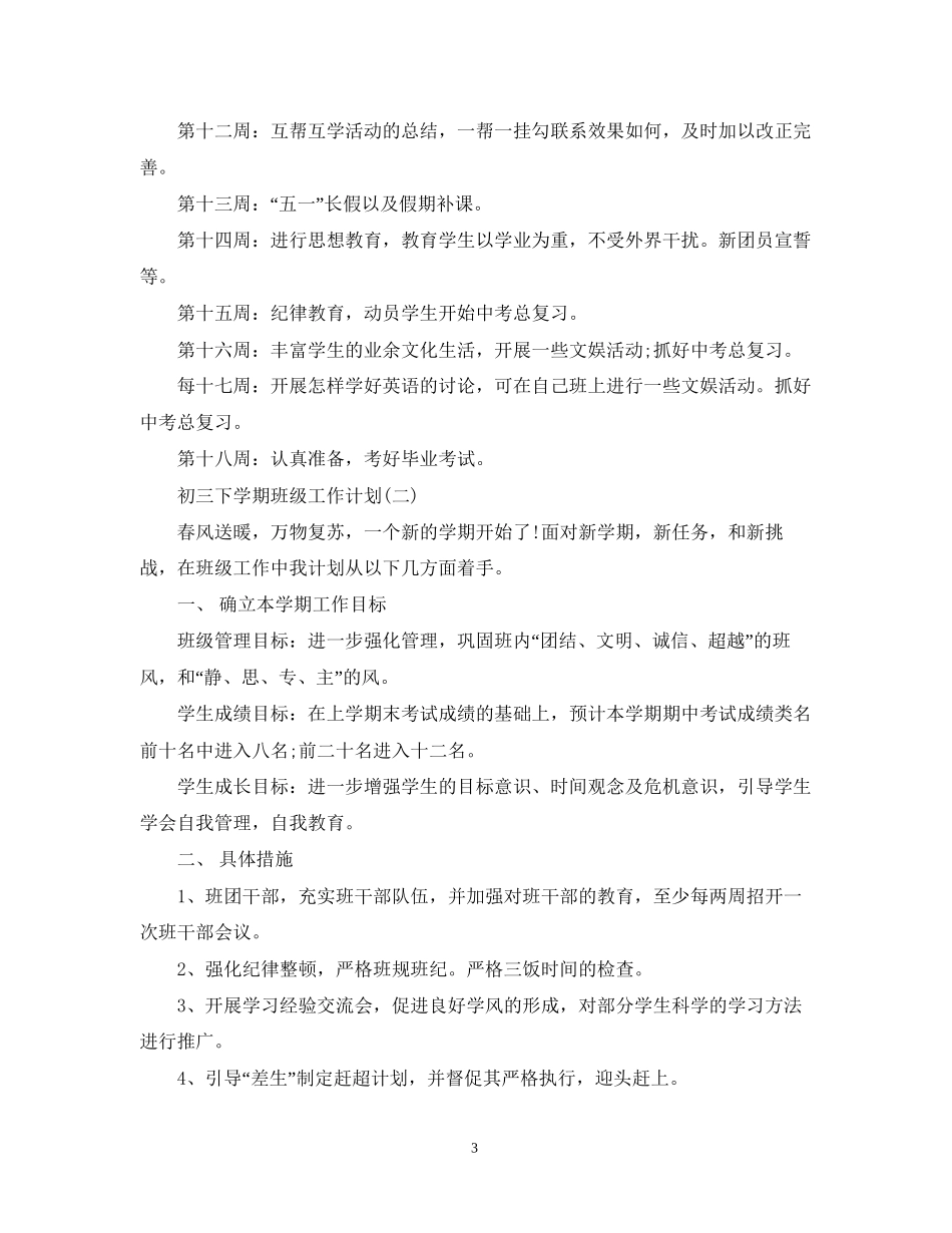 初三下学期班级工作计划2_第3页