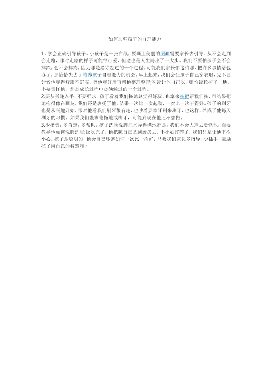 如何加强孩子的自理能力_第1页