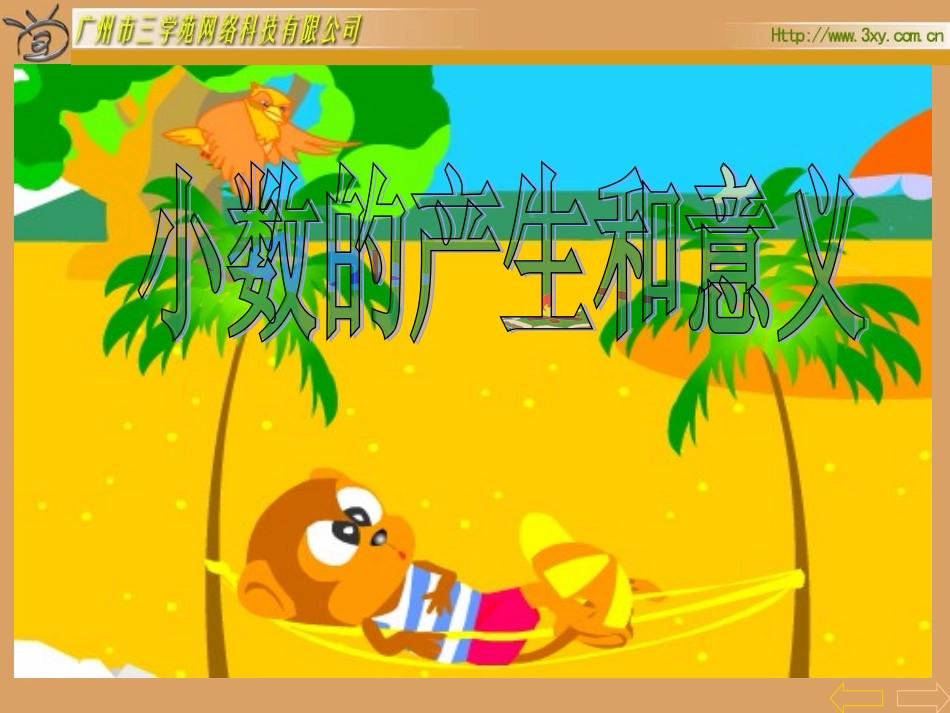 人教版新课标小学数学四年级下册《小数的意义和读写法》课件_第1页