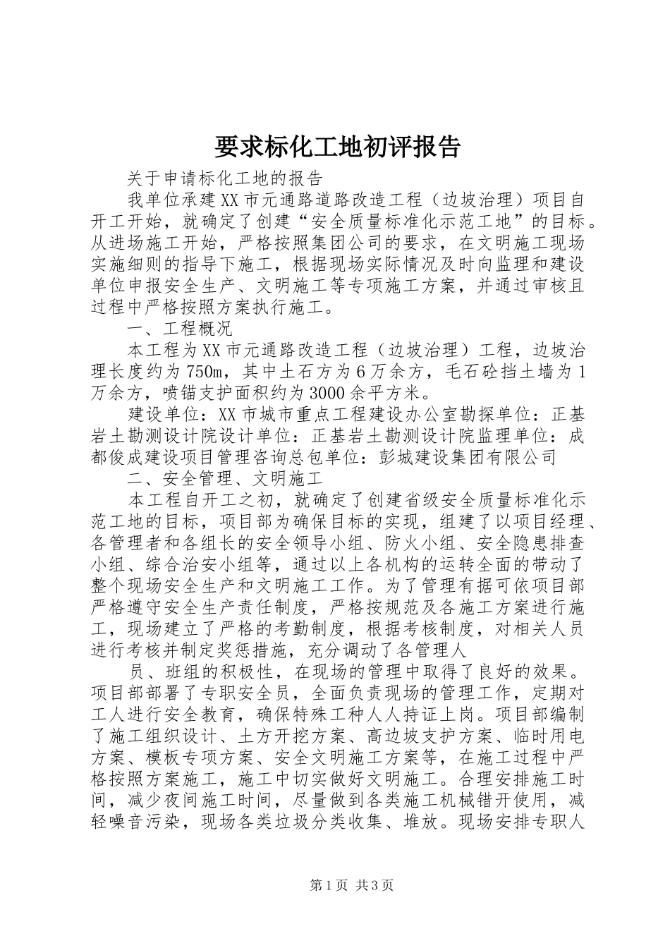 要求标化工地初评报告_第1页