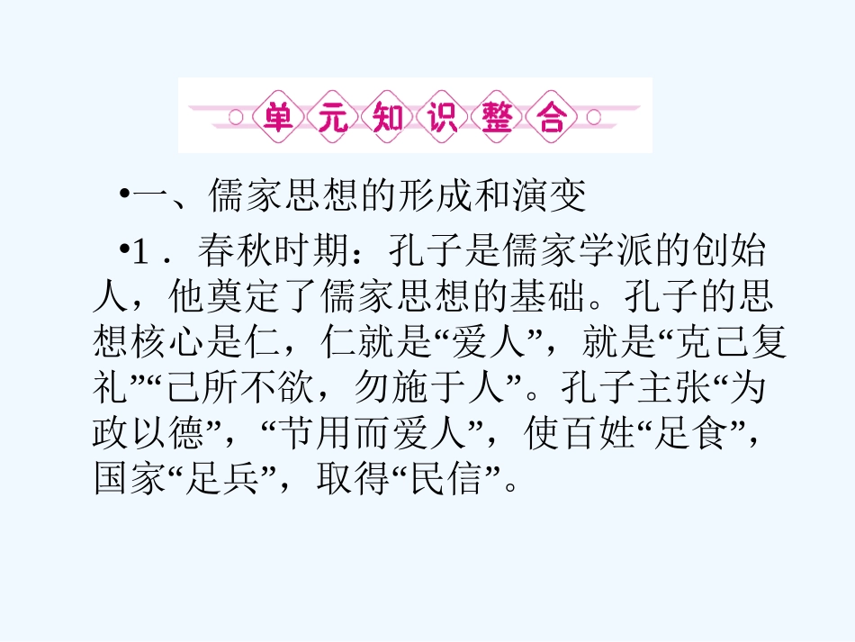 《金版新学案》2011高三历史一轮 第12单元 中国传统文化主流思想的演变 单元整合课件 新人教版_第2页