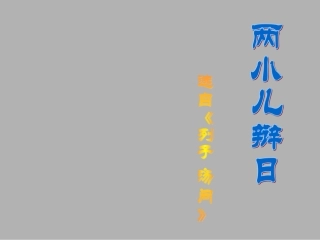 两小儿辩日 (4)