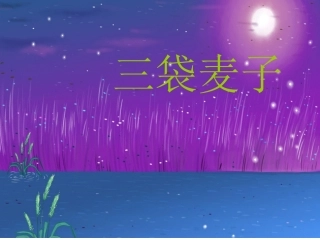 三上三袋麦子演示文稿2PC