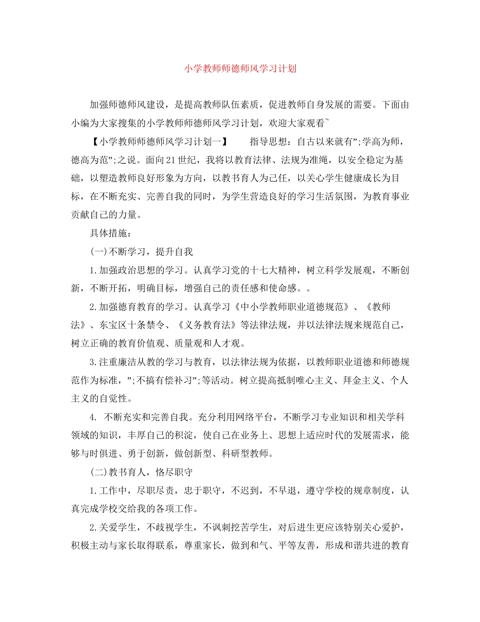 小学教师师德师风学习计划_第1页