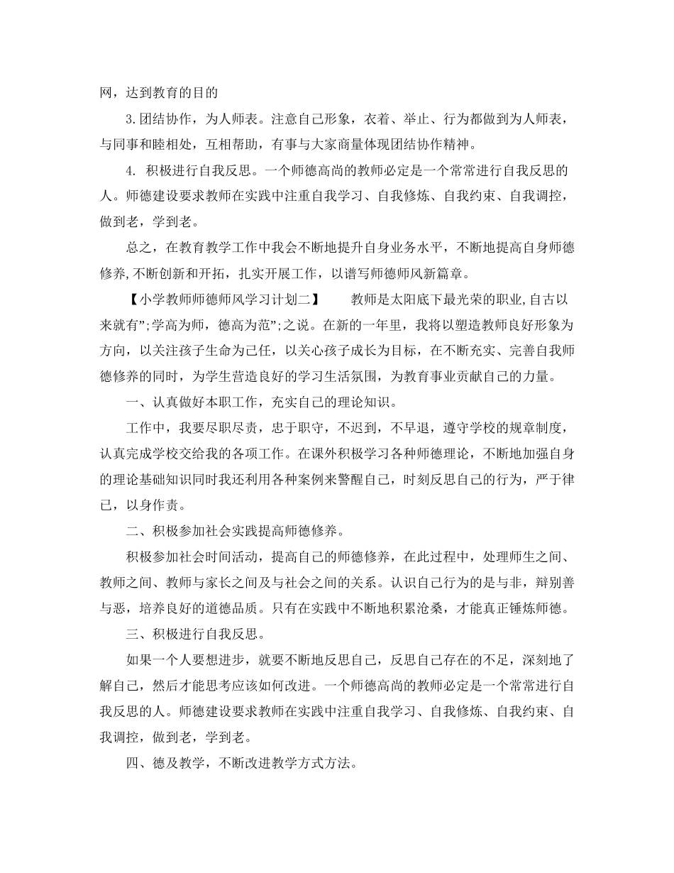 小学教师师德师风学习计划_第2页