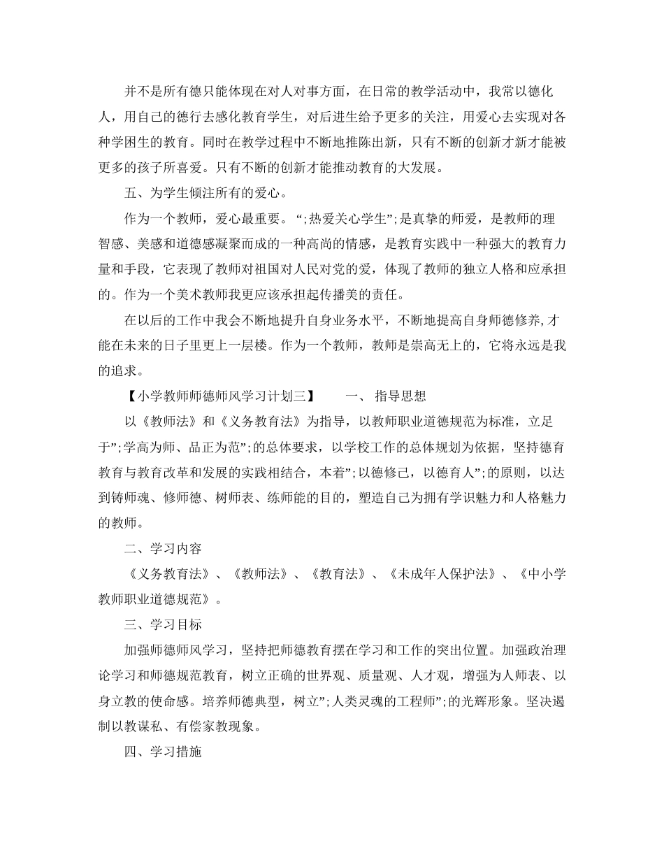 小学教师师德师风学习计划_第3页