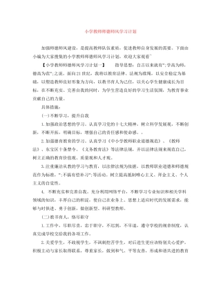 小学教师师德师风学习计划