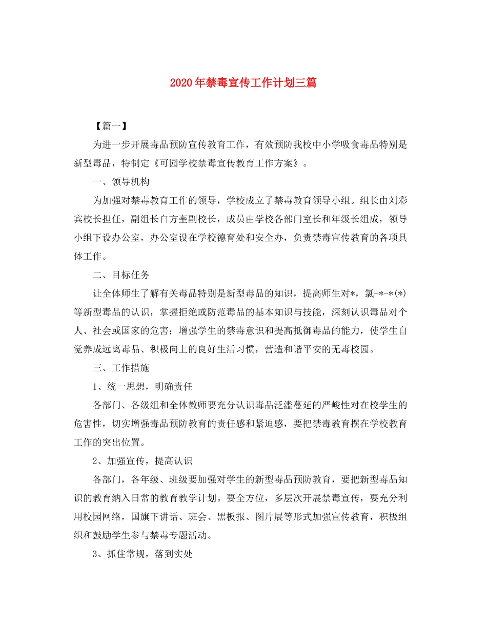 2020年禁毒宣传工作计划三篇_第1页