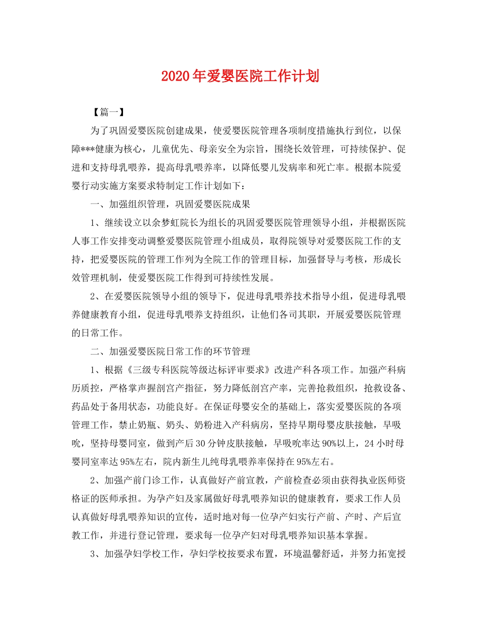 2020年爱婴医院工作计划2_第1页