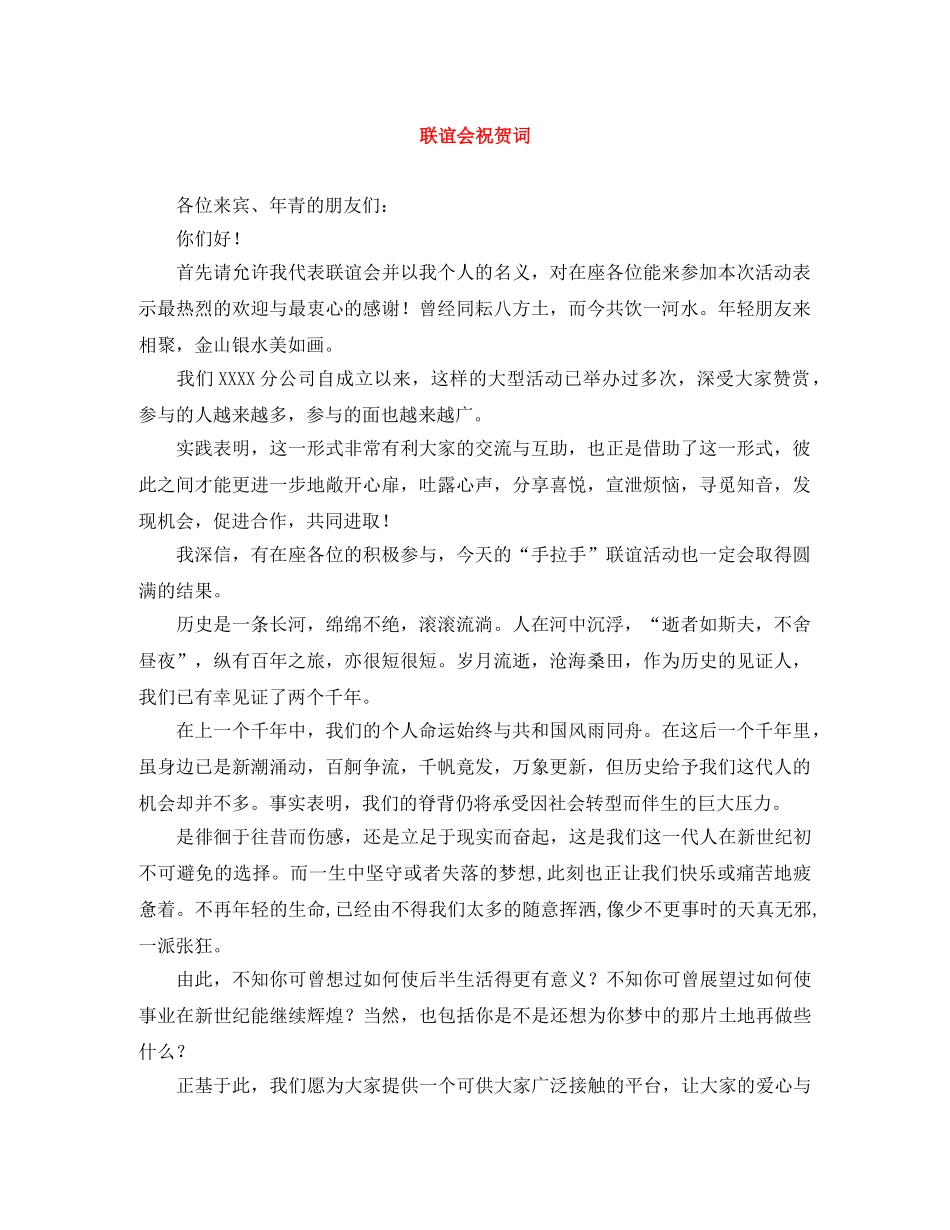 联谊会祝贺词 _第1页
