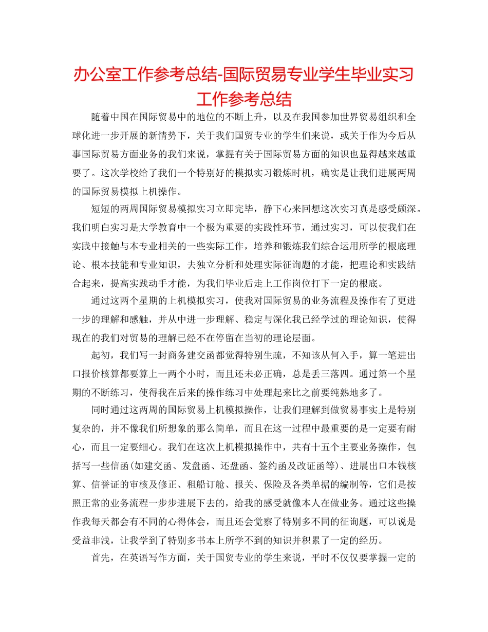 办公室工作参考总结-国际贸易专业学生毕业实习工作参考总结 _第1页