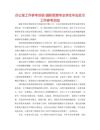办公室工作参考总结-国际贸易专业学生毕业实习工作参考总结 