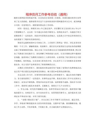 程序员月工作参考总结（通用） 