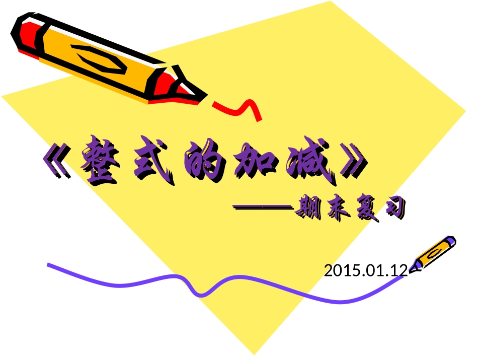 整式的加减公开课（20150112）_第1页