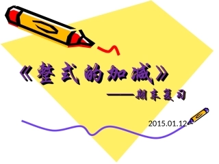 整式的加减公开课（20150112）