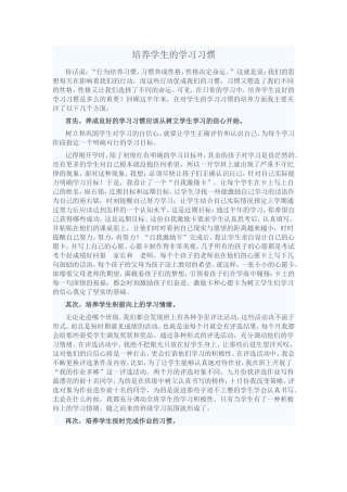 培养学生的学习习惯