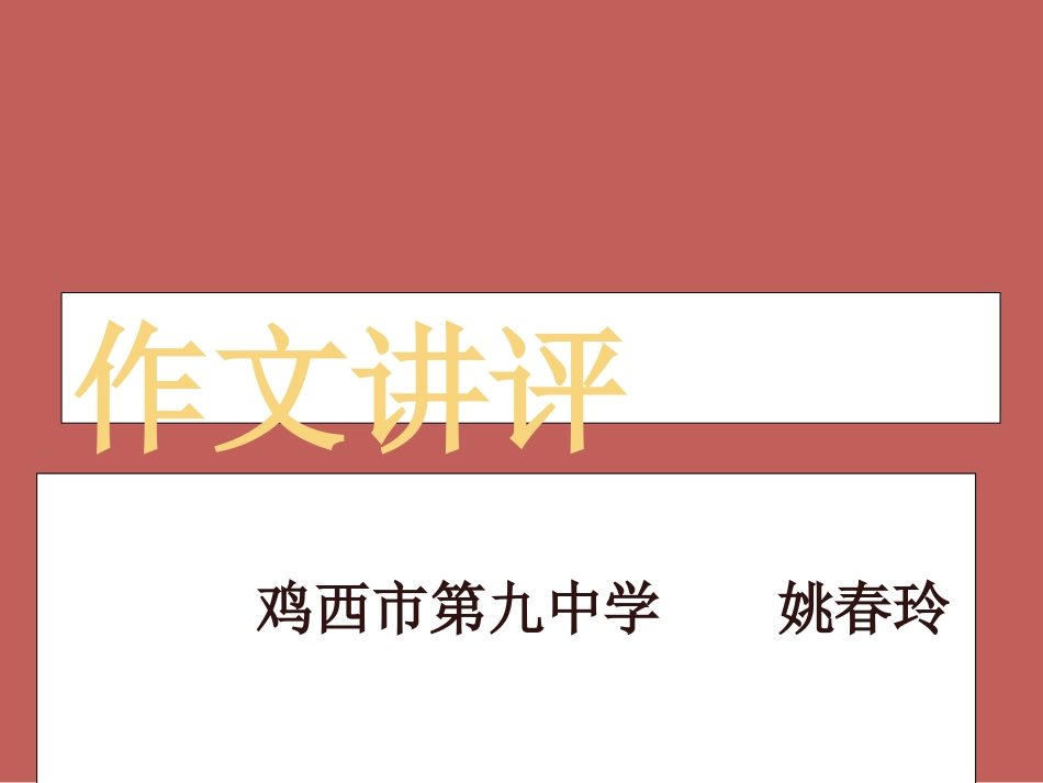 《作文讲评》课件_第1页