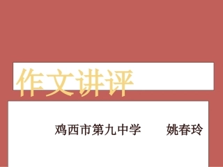 《作文讲评》课件