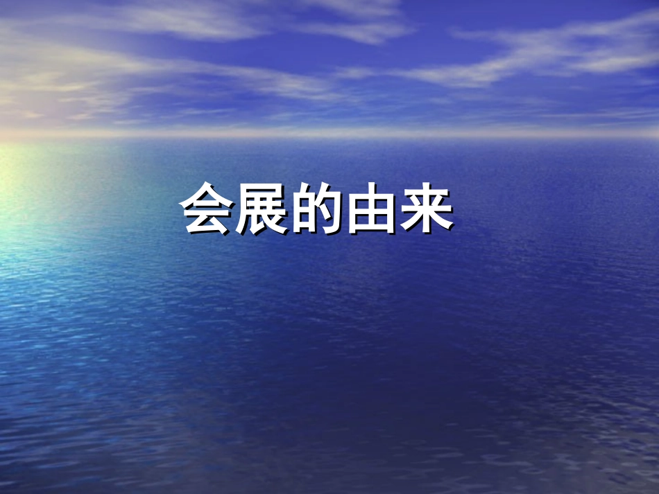 《会展的由来》的课件_第1页